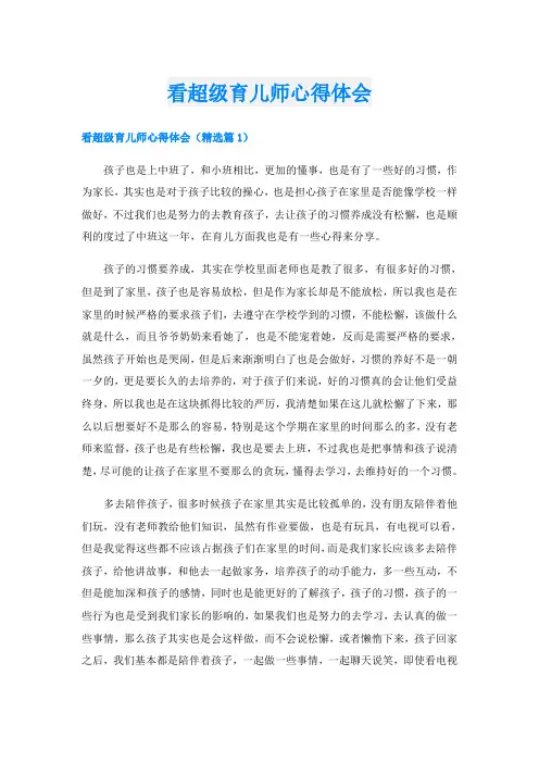 看超级育儿师心得体会