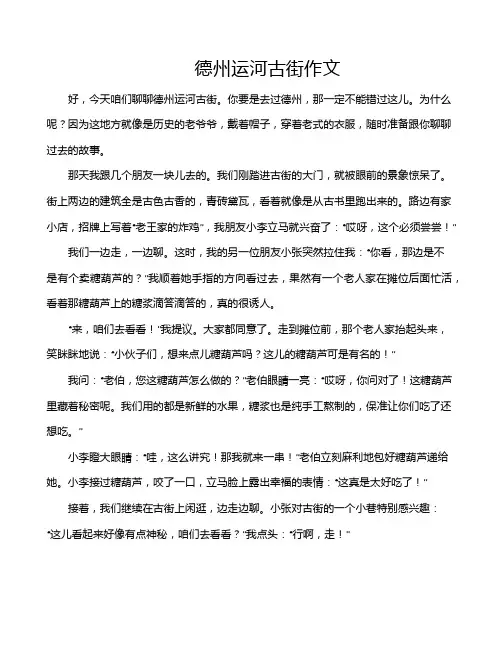 德州运河古街作文