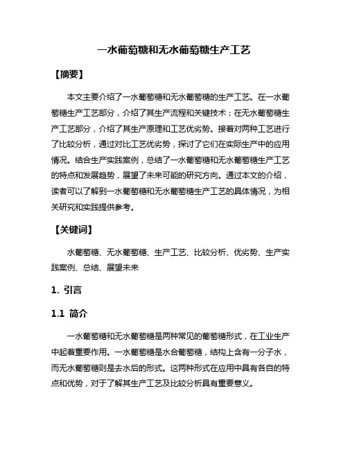一水葡萄糖和无水葡萄糖生产工艺