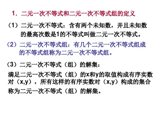 二元一次不等式组