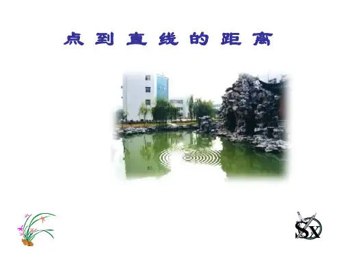 高二数学点到直线的距离公式课件