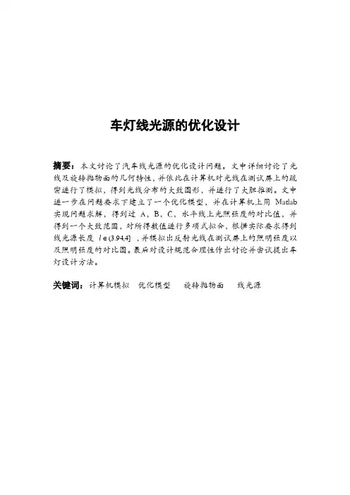  数学建模竞赛车灯设计张世华