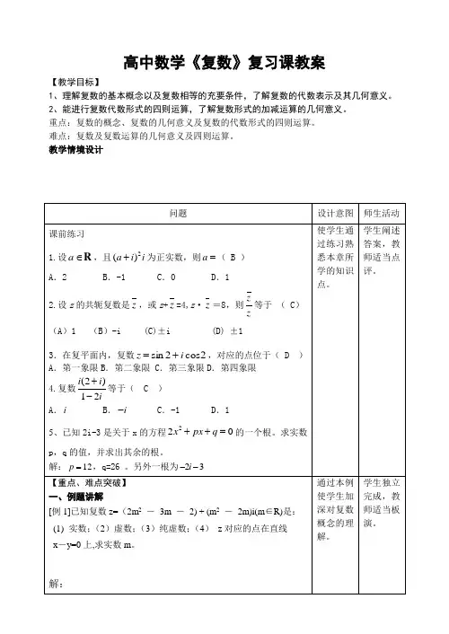 高中数学《复数》复习课教案