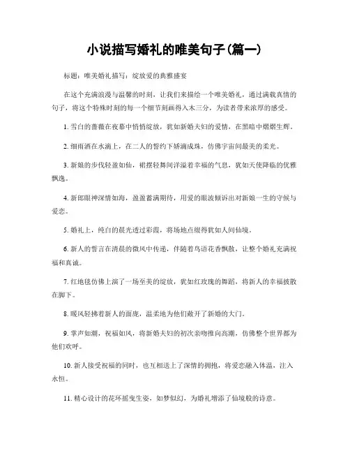 小说描写婚礼的唯美句子(精选两篇)