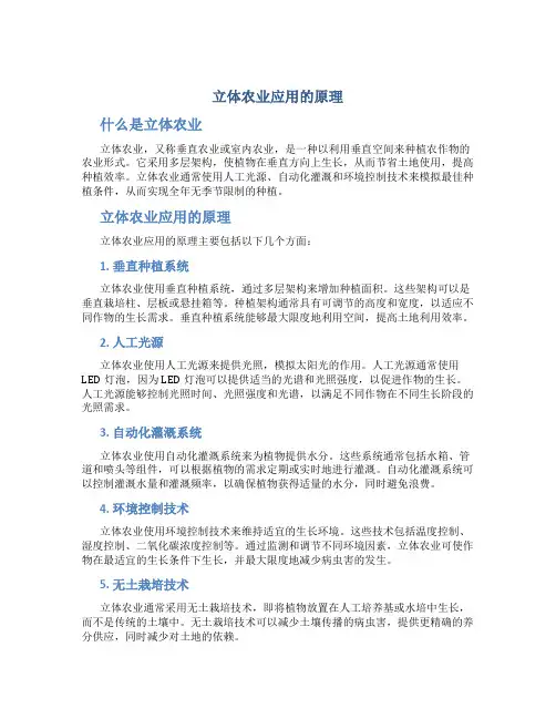 立体农业应用的原理