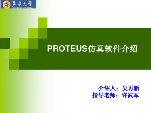 proteus软件简介之详细介绍