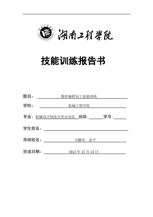 数控加工综合实训说明书