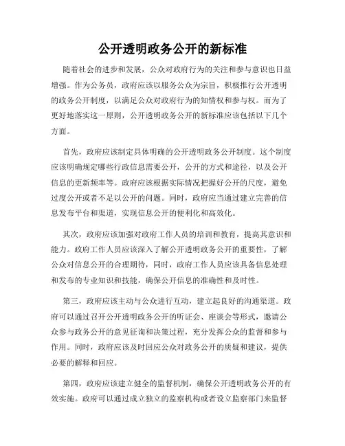 公开透明政务公开的新标准