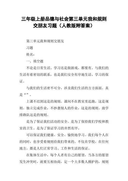 三年级上册品德与社会第三单元我和规则交朋友习题(人教版附答案)