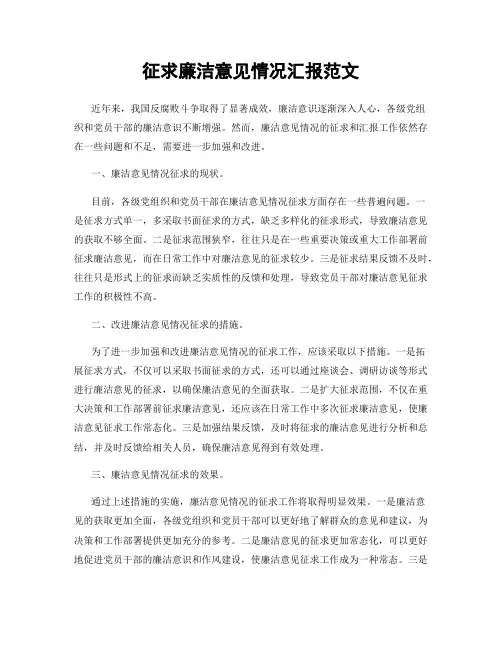 征求廉洁意见情况汇报范文
