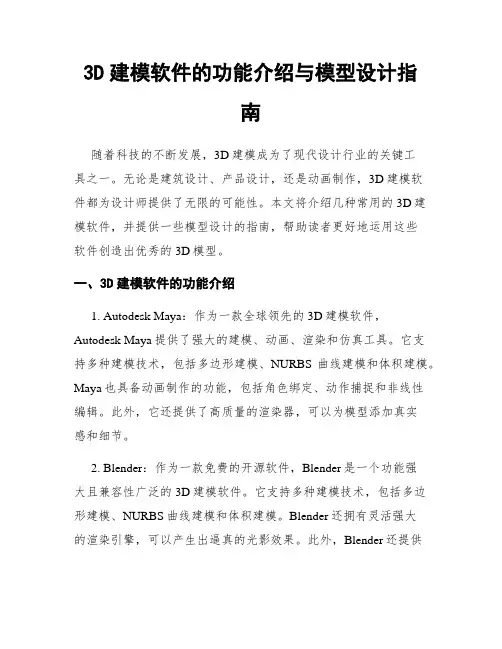 3D建模软件的功能介绍与模型设计指南