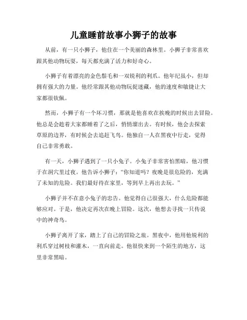 儿童睡前故事小狮子的故事