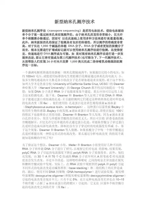 新型纳米孔测序技术新型纳米孔测序法（NANOPORESEQUENCING）是...