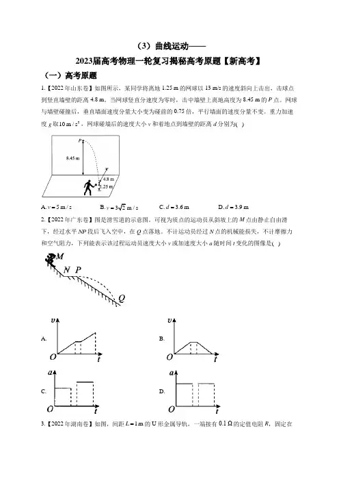 (3)曲线运动——2023届高考物理一轮复习揭秘高考原题