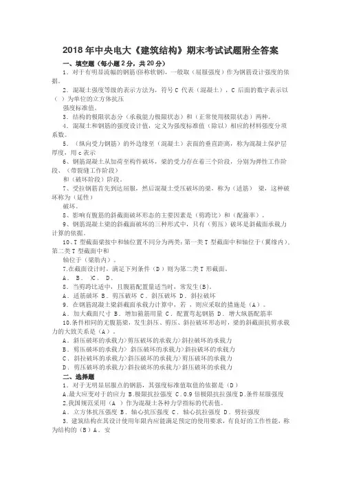 2018年中央电大《建筑结构》期末考试试题附全答案