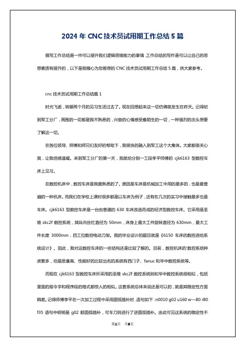 2024年CNC技术员试用期工作总结5篇