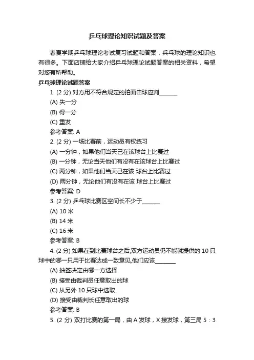 乒乓球理论知识试题及答案