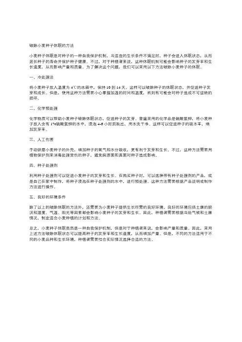 破除小麦种子休眠的方法
