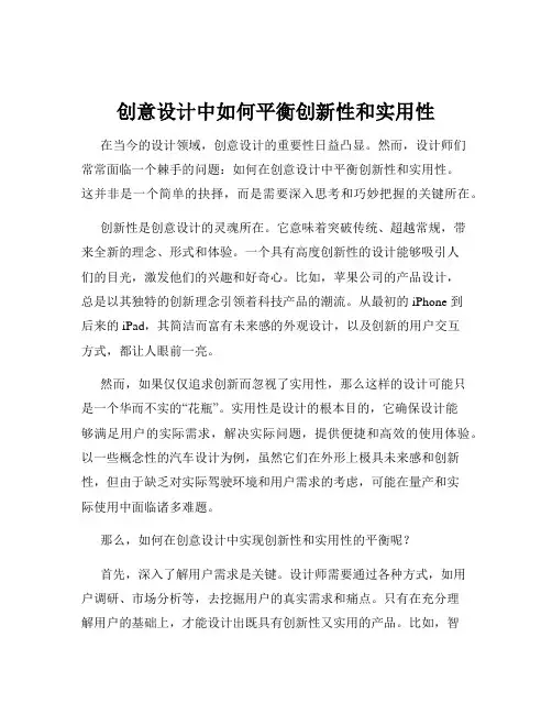 创意设计中如何平衡创新性和实用性