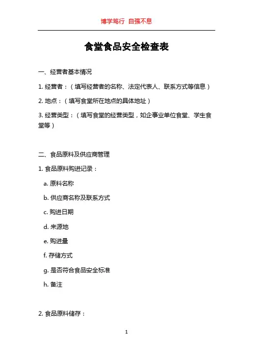 食堂食品安全检查表
