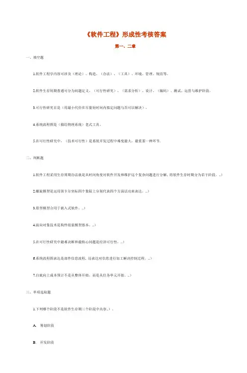 2021年软件工程形成性考核答案二