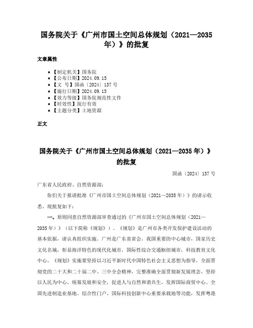 国务院关于《广州市国土空间总体规划（2021—2035年）》的批复