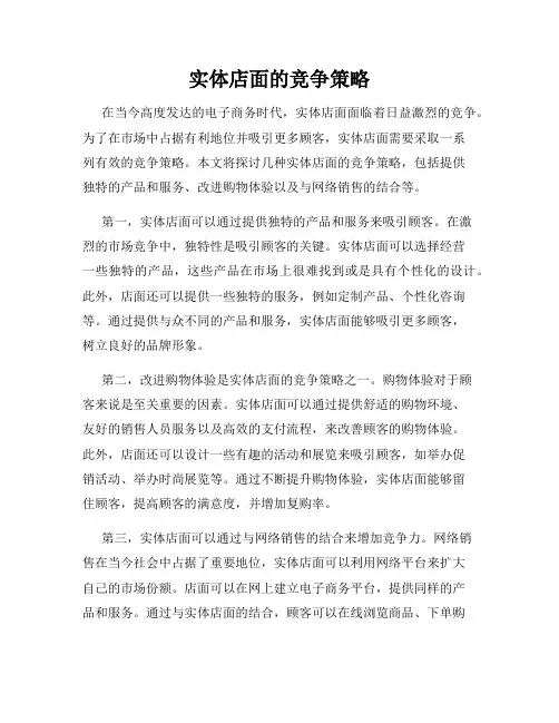 实体店面的竞争策略