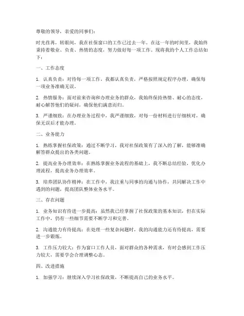 社保窗口人员个人工作总结