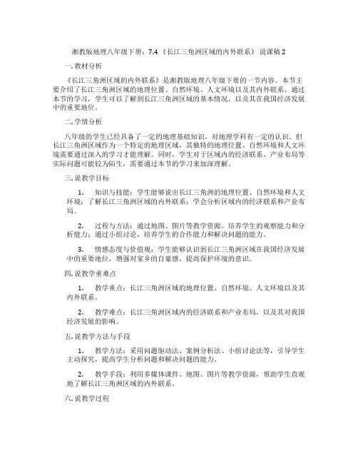 湘教版地理八年级下册：7.4《长江三角洲区域的内外联系》说课稿2