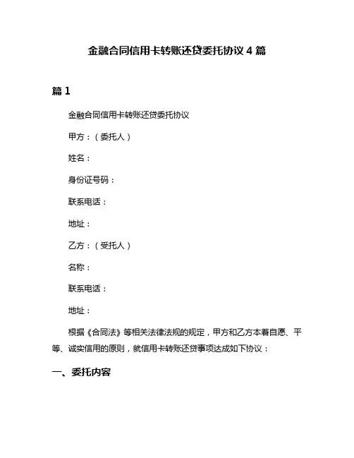 金融合同信用卡转账还贷委托协议4篇
