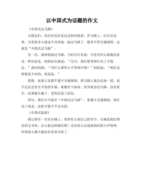 以中国式为话题的作文