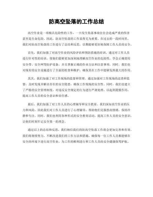 防高空坠落的工作总结