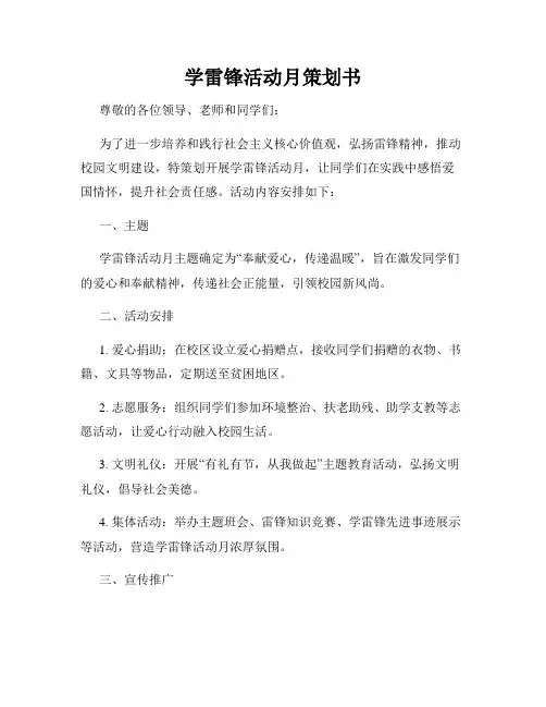 学雷锋活动月策划书