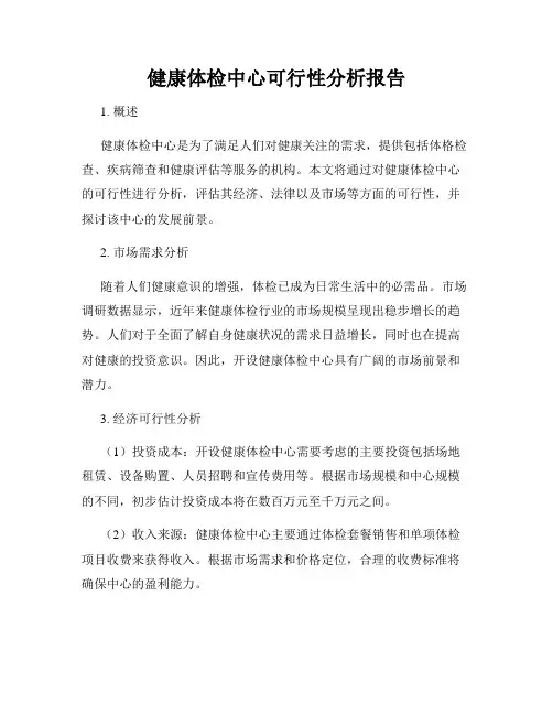 健康体检中心可行性分析报告