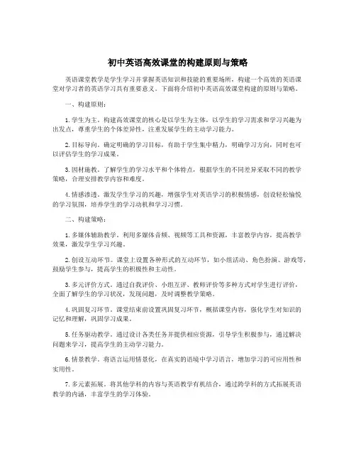 初中英语高效课堂的构建原则与策略
