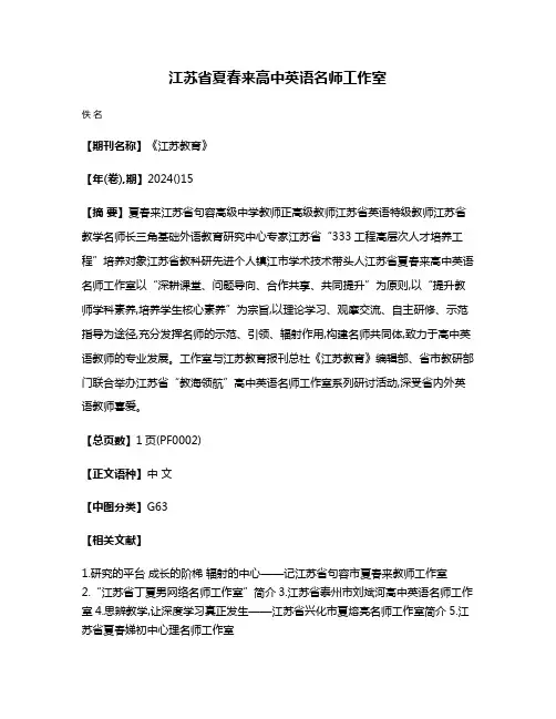 江苏省夏春来高中英语名师工作室