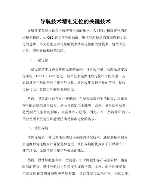 导航技术精准定位的关键技术