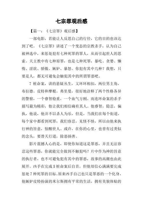 七宗罪观后感