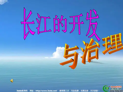 八年级地理长江的开发和治理
