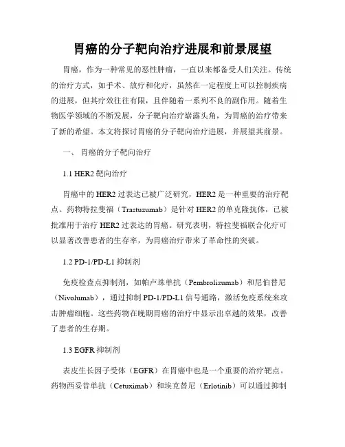 胃癌的分子靶向治疗进展和前景展望