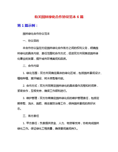 有关园林绿化合作协议范本6篇