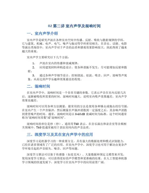 02第二讲室内声学及混响时间