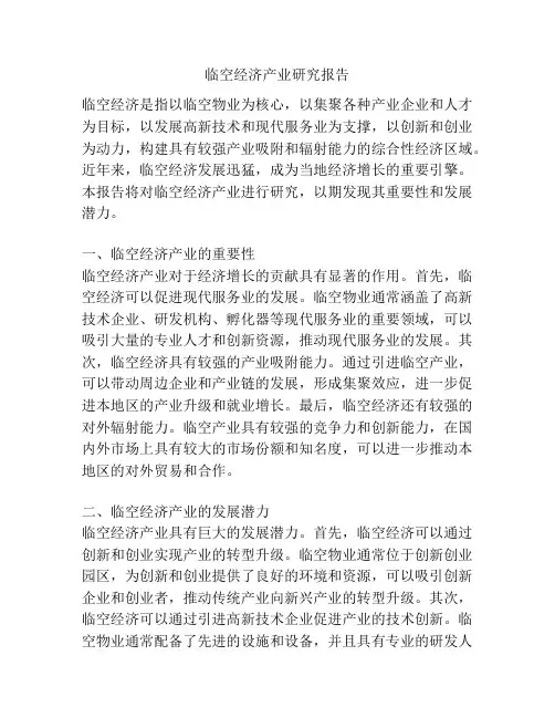 临空经济产业研究报告