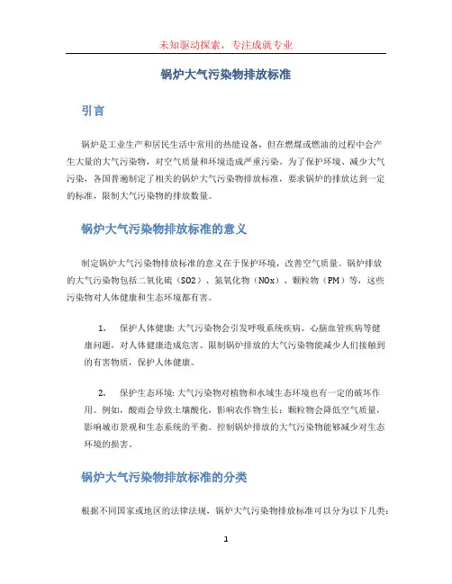 锅炉大气污染物排放标准 (2)