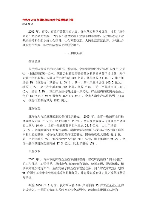 吉林市2005年国民经济和社会发展统计公报