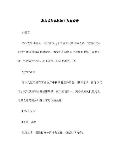 离心式鼓风机施工方案设计