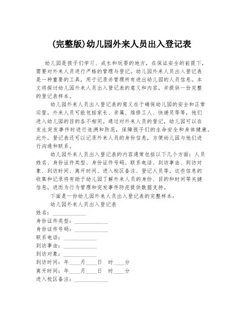 (完整版)幼儿园外来人员出入登记表