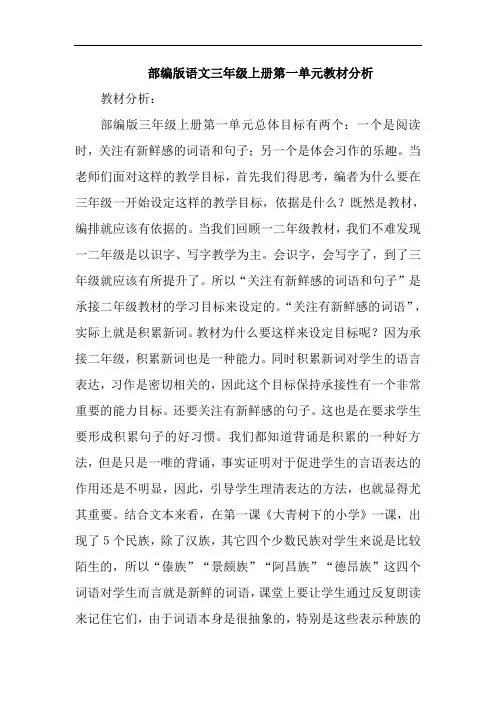 部编版语文三年级上册第一单元教材分析