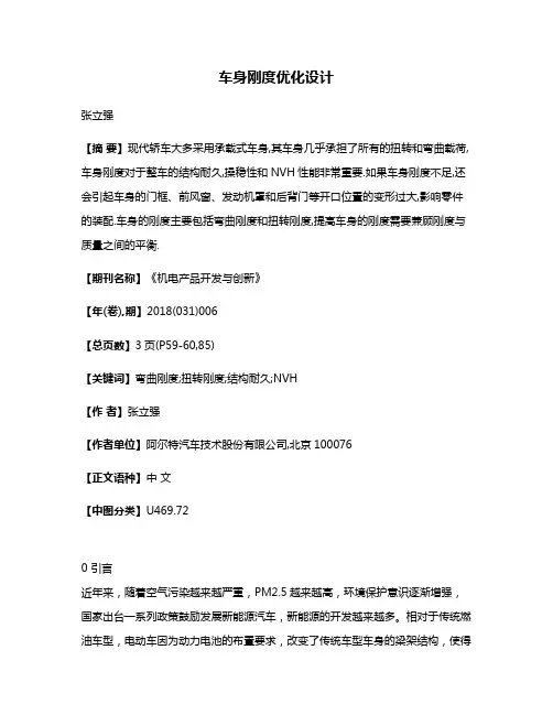 车身刚度优化设计