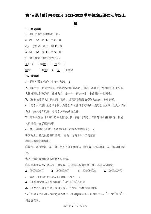 部编版语文七年级上册 第16课《猫》同步练习(word版含答案)
